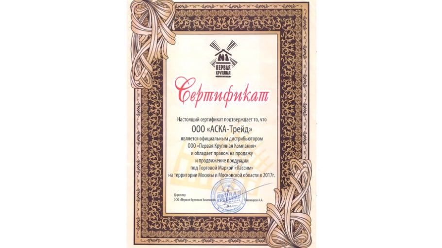 Сертификат Первая крупяная компания